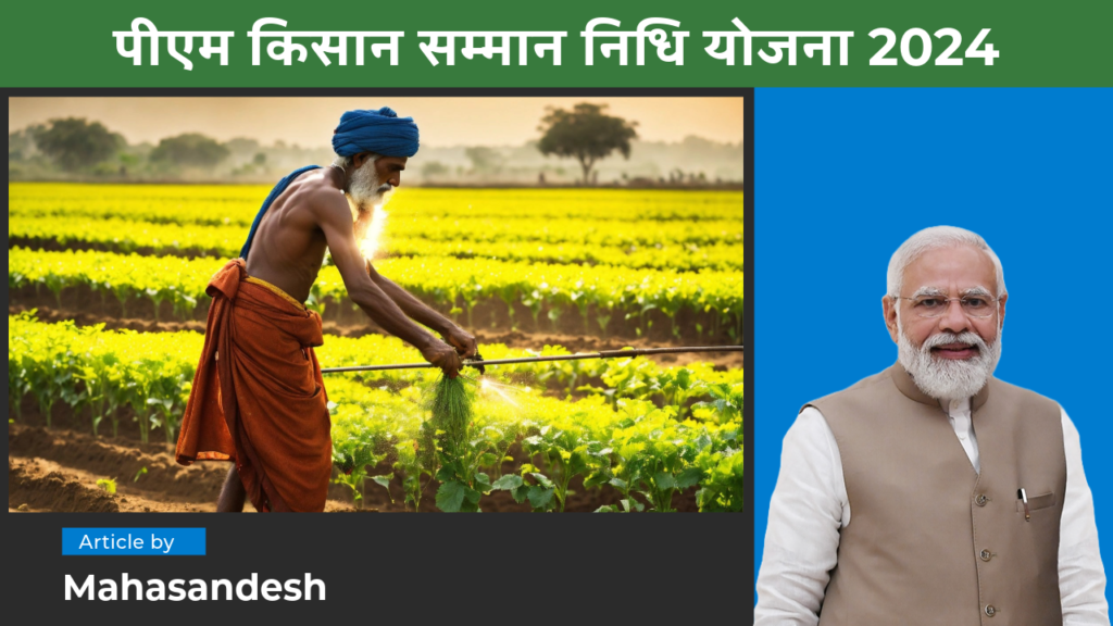 PM Kisan Samman Nidhi Yojana 2024