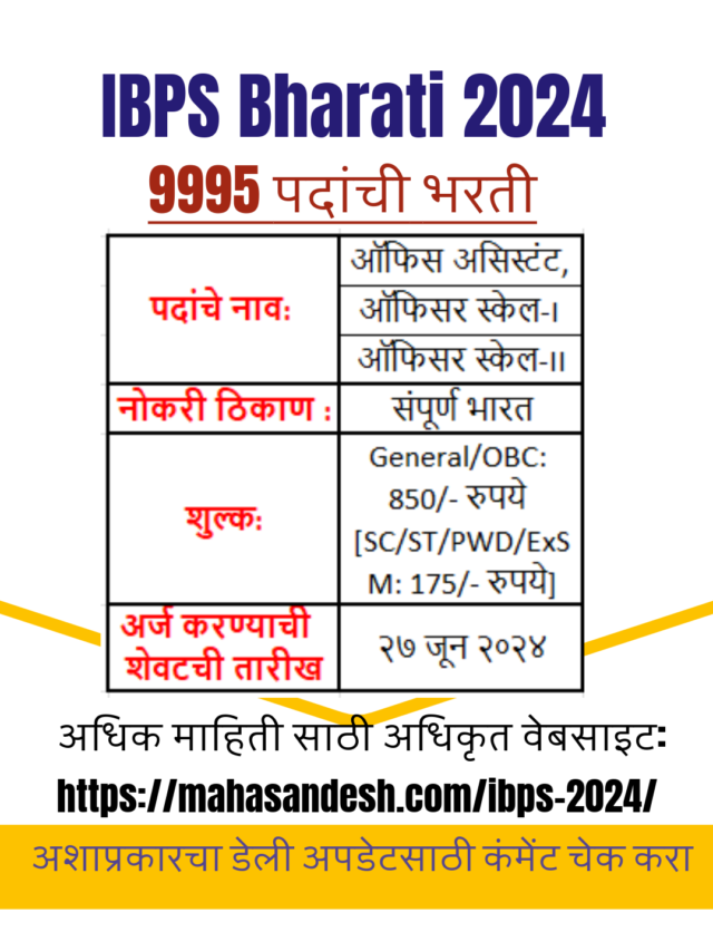 IBPS 2024 | इन्स्टिट्यूट ऑफ बँकिंग कार्मिक सिलेक्शन भरती 2024