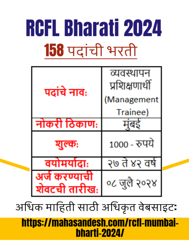 RCFL Mumbai Bharti 2024 (राष्ट्रीय केमिकल्स अँड फर्टिलायझर्स लिमिटेड 2024)
