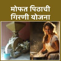 Free Flour Mill Yojana Maharashtra 2024