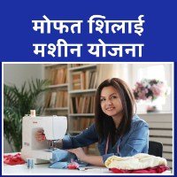 Free Silai machine Yojana 2024 2024