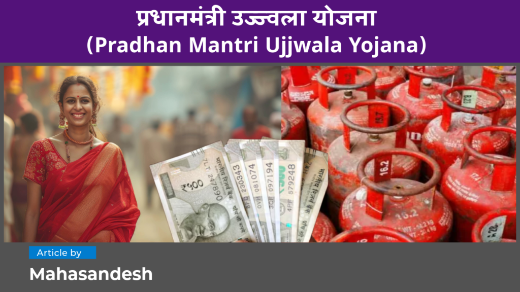 Pradhan Mantri Ujjwala Yojana