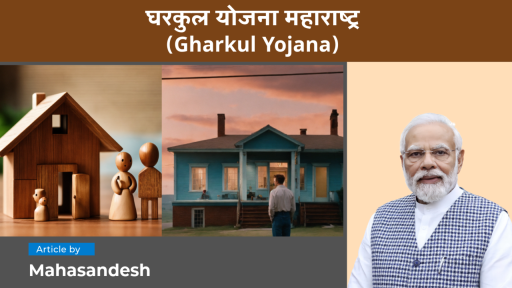 Gharkul Yojana