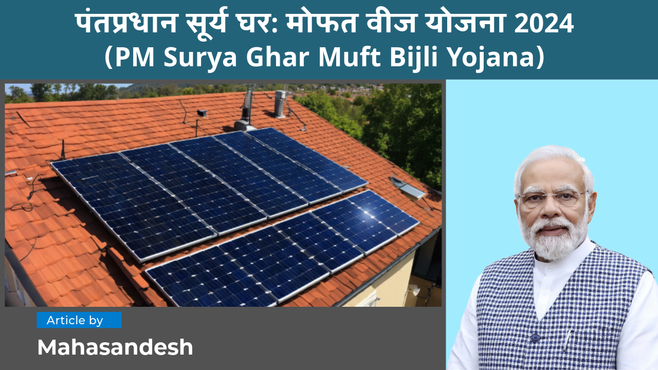 PM Surya Ghar Muft Bijli Yojana