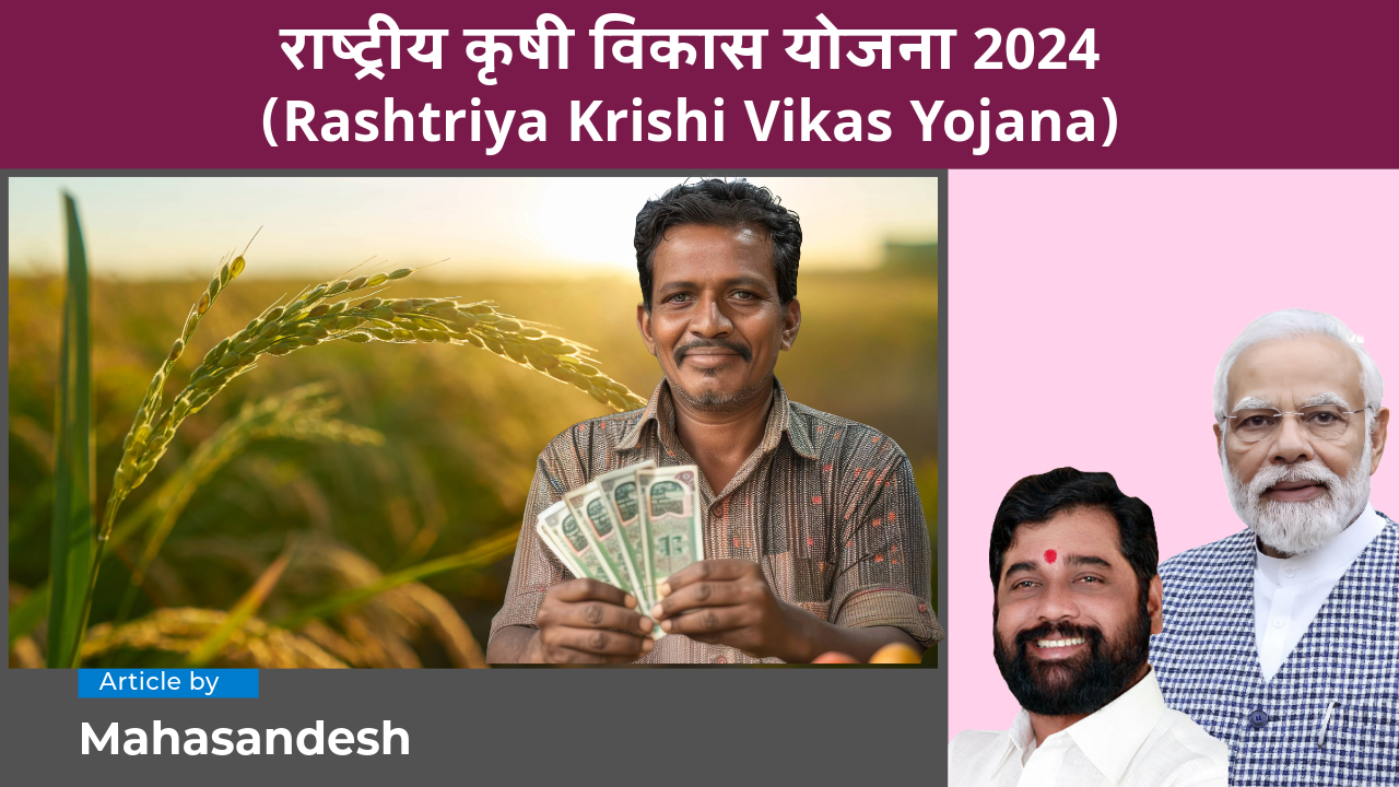 Rashtriya Krishi Vikas Yojana